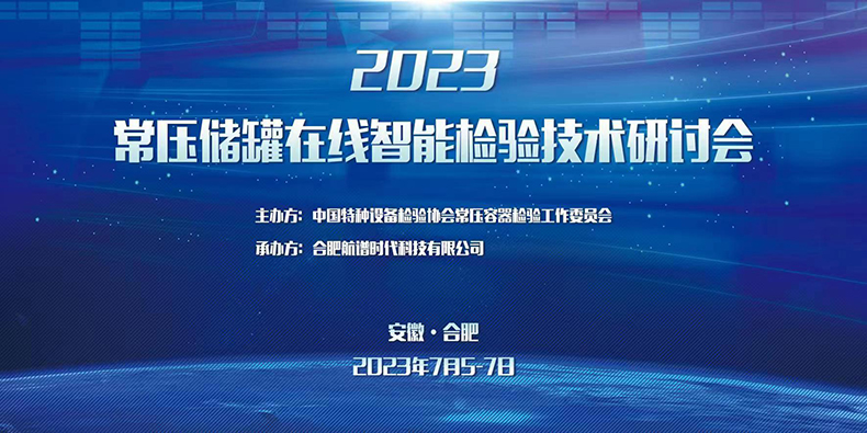 常压储罐检验技术研讨会
