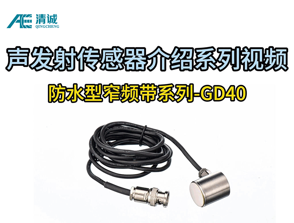GD40防水型差分窄频带声发射传感器