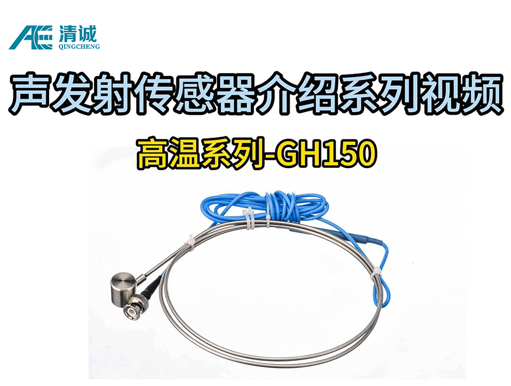 GH150超高温窄频带声发射传感器