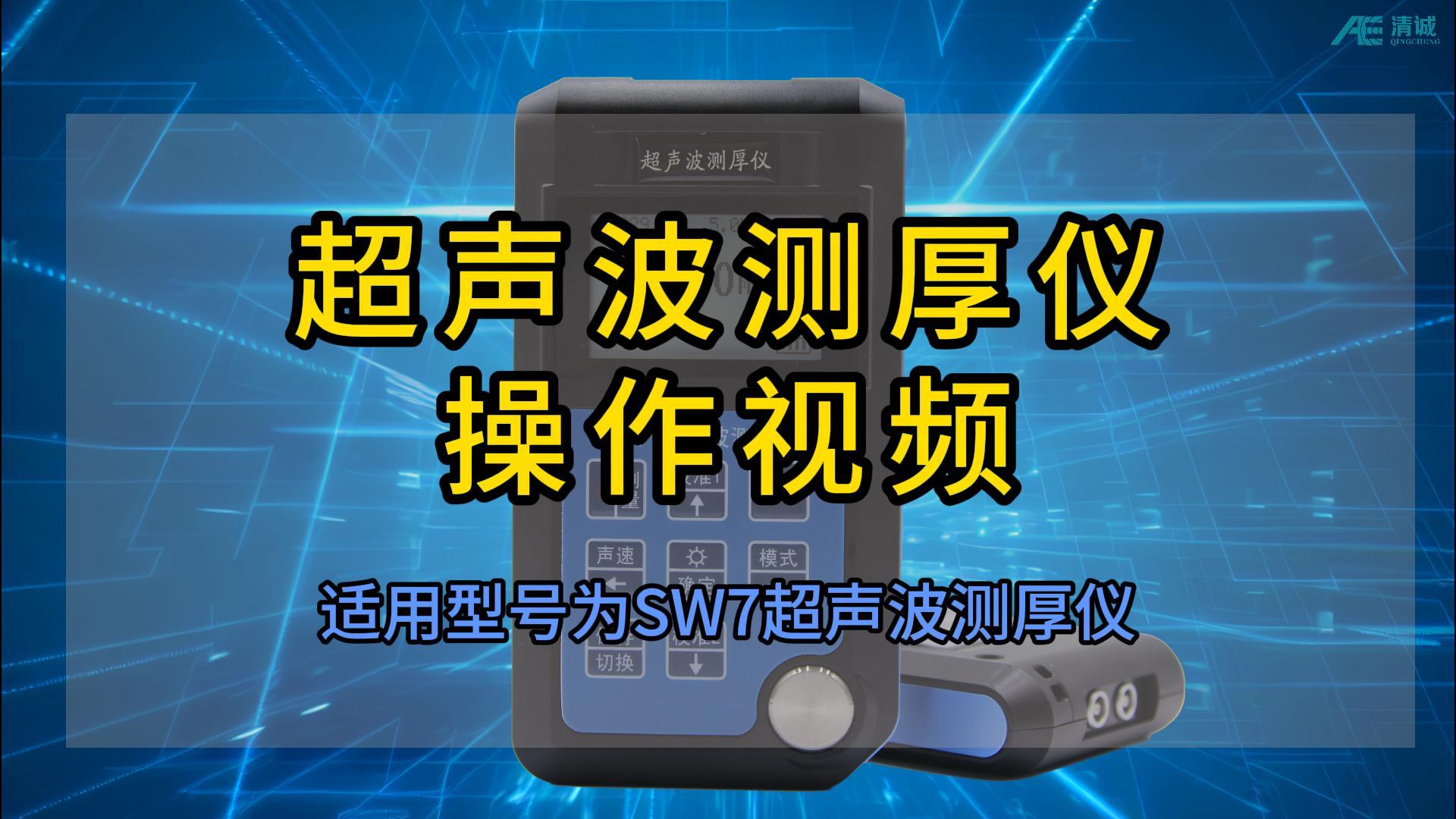 超声波测厚仪操作视频